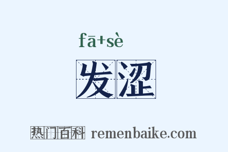 发涩是什么意思的图片